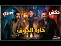 سر حارة الخوف الذي حاول دكش إخفاءه لسنوات 