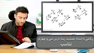 ریاضی با استاد جمشید رسا، درس سی و چهارم: تناسب