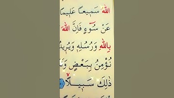 سورة النساء الأية 148 إلى 150 القارئ سعد الغامدي