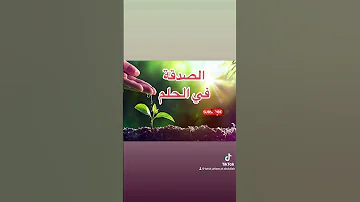 الصدقة في الحلم هي بشارة بالفرج القريب 