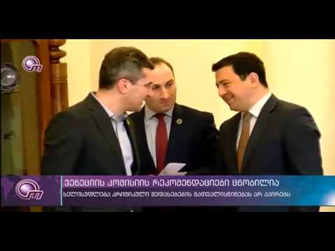 ვენეციის კომისიის რეკომენდაციები ცნობილია