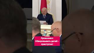 Лукашенко: Обворовывать детей – преступление! #shorts