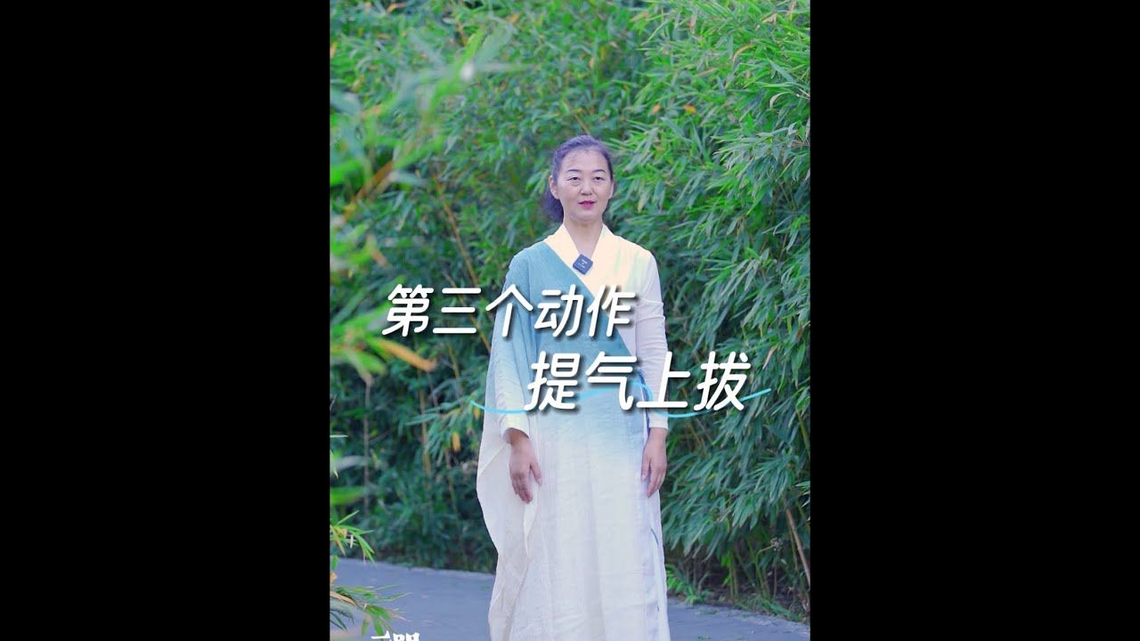 中道禅舞基本动作三:提气上拔 - YouTube