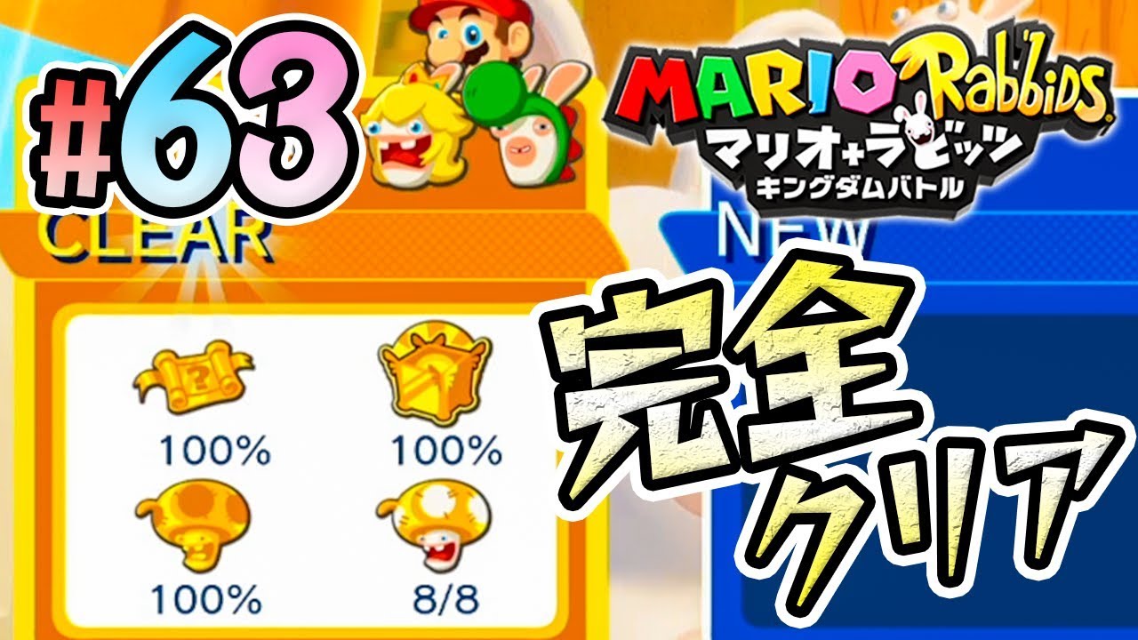 完全クリア Dlcのチャレンジは難しすぎた マリオ ラビッツ キングダムバトル を実況プレイpart63 マリオラビッツ Youtube