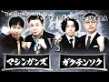 【2024結果発表】Gブロック マシンガンズvsガクテンソク/ノックアウトステージ16→8 結果発表