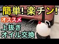 『車DIY エンジンオイル交換 上抜きチェンジャー！簡単オススメ使い方紹介します!』イーチョイス 上抜き名人 ちぇんじくん オイルチェンジャー