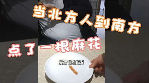 搞笑合集: 盤點南北方的那些飲食文化差異 在南方，麻花是一把一把吃的 - 天天要聞