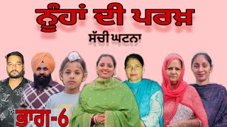 ਨਹ ਦ ਪਰਖ ਭਗ -6 - ਸਚ ਘਟਨ, Noohan Di Parkh Epi-6- True Story