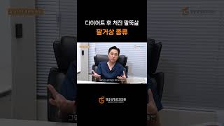 팔뚝살 빼는 효과 좋은 방법 시술부터 거상까지 #팔거상