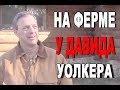 На Ферме у Давида Уолкера - Поездка в США, весной 2016