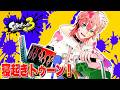 【スプラ3】寝起きでトゥーンやろう！昼は色塗る！【にじさんじ / 赤城ウェン】