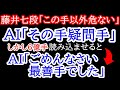 【伝説の1手】永遠に語り継がれる伝説の1手。最強AIも反省させる藤井聡太七段の伝説手