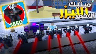 Toilet Tower Defense 🤖 فتحت ميثيك الليزر الاحمر وشرح تحديث التريد بلازا الجديد