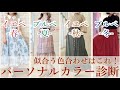 【10分でわかる】パーソナルカラー解説｜おすすめコーディネート&比較まで