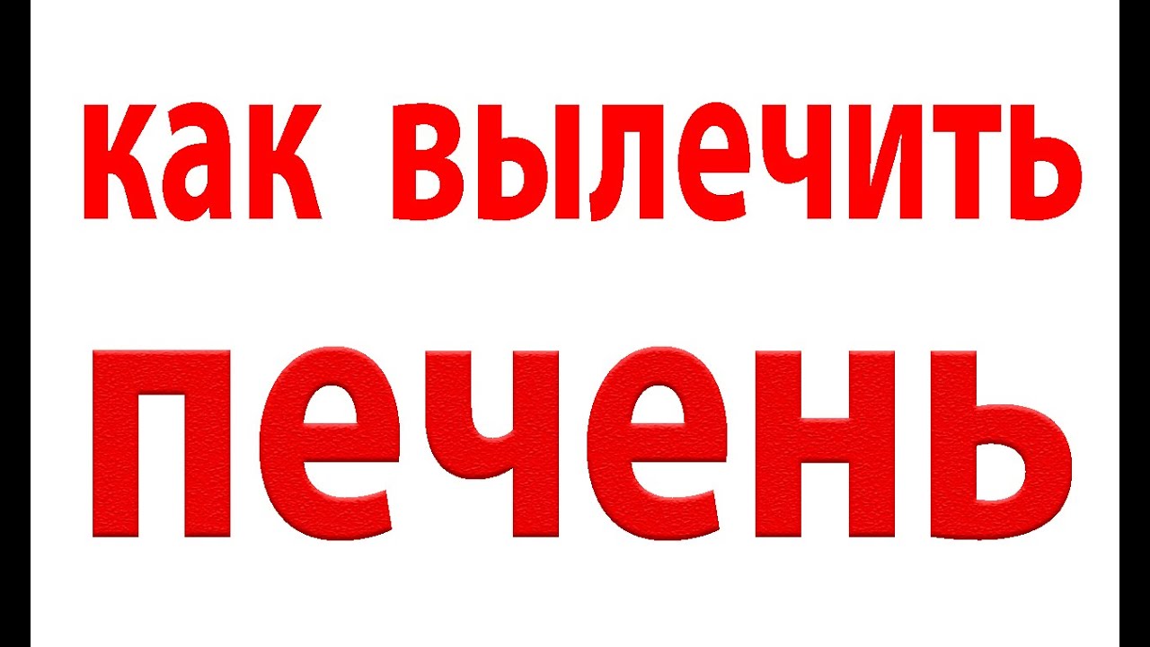 Очищение организма. Чистка печени. Лечение псориаза#малиновский