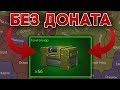 ОТКРЫВАЮ 66 КОНТЕЙНЕРОВ НА ВОЙНУ ЗА БЕЗ ДОНАТА | ТАНКИ ОНЛАЙН