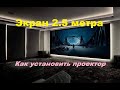 Экран диагональю 2.5 метра ! Домашний кинотеатр своими руками.