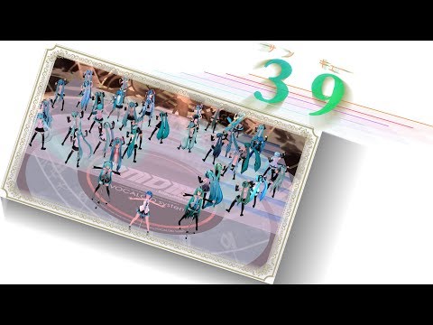 【3月9日はミクの日】みくさん三十九人で『39』【MMD】