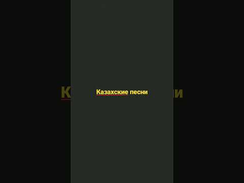 казахские песни (отрывки)
