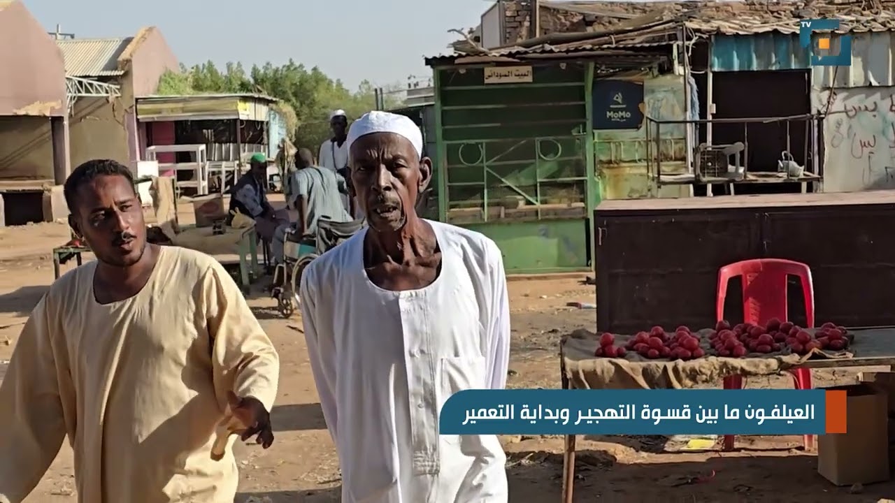 "العيلفون ما بين قسوة التهجير وبداية التعمير"