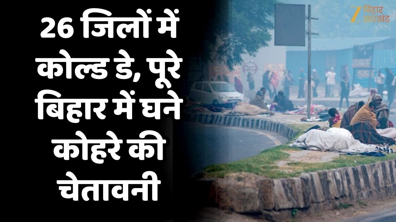 Patna Weather Today: बिहार में कड़ाके की ठंड, घने कोहरे का ऑरेंज अलर्ट