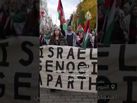 احتجاجات مناصرة لفلسطين في أوسلو قبل مباراة النرويج وإسرائيل