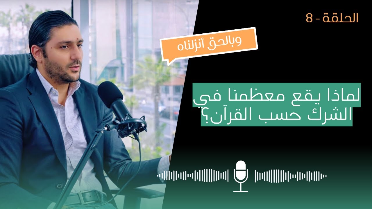 وبالحق أنزلناه - الحلقة الثامنة - الوعي ومفاهيم الكفر والشرك والإيمان (غيث البطيخي)