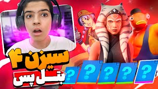 بتل پس سیزن 4 چپتر 4 فورتنایت اینجاست 🔥 نقد و بررسی کامل