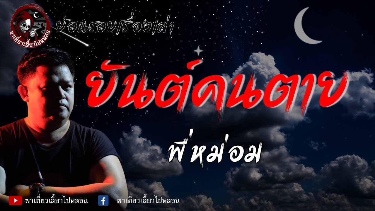 ย้อนรอยเรื่องเล่า | เรื่องยันต์คนตาย -  พี่หม่อม
