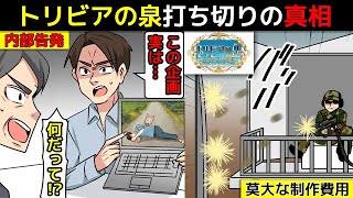 (漫画)トリビアの泉が打ち切りになった理由(マンガで分かる)