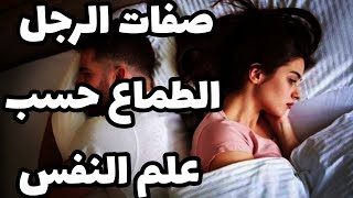 صفات الرجل الطماع حسب علم النفس