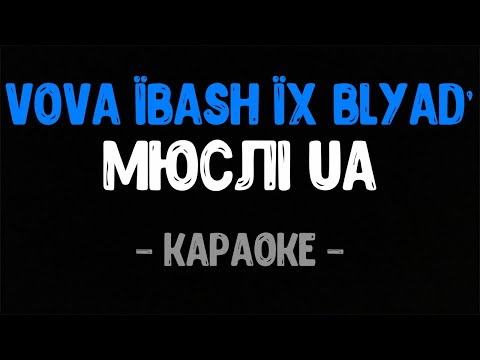 Мюслі UA, MC PAPA - VOVA їBash їх Blyad' (Караоке)