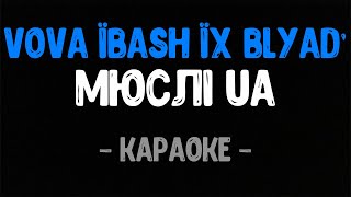 Мюслі UA, MC PAPA - VOVA їBash їх Blyad&#39; (Караоке)