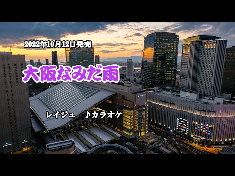 『大阪なみだ雨』レイジュ　カラオケ　202210月12日発売