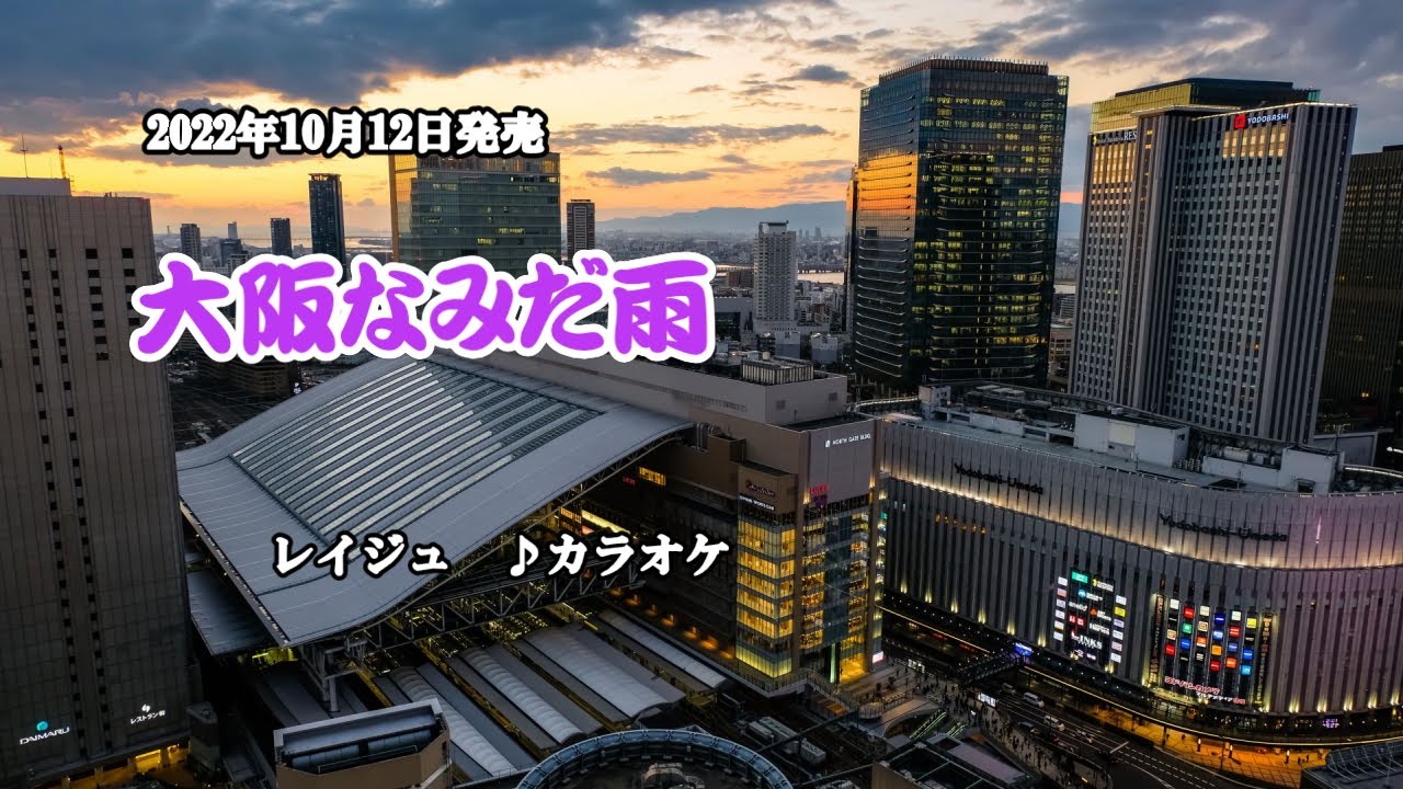 大阪なみだ雨』レイジュ カラオケ 202210月12日発売 - YouTube