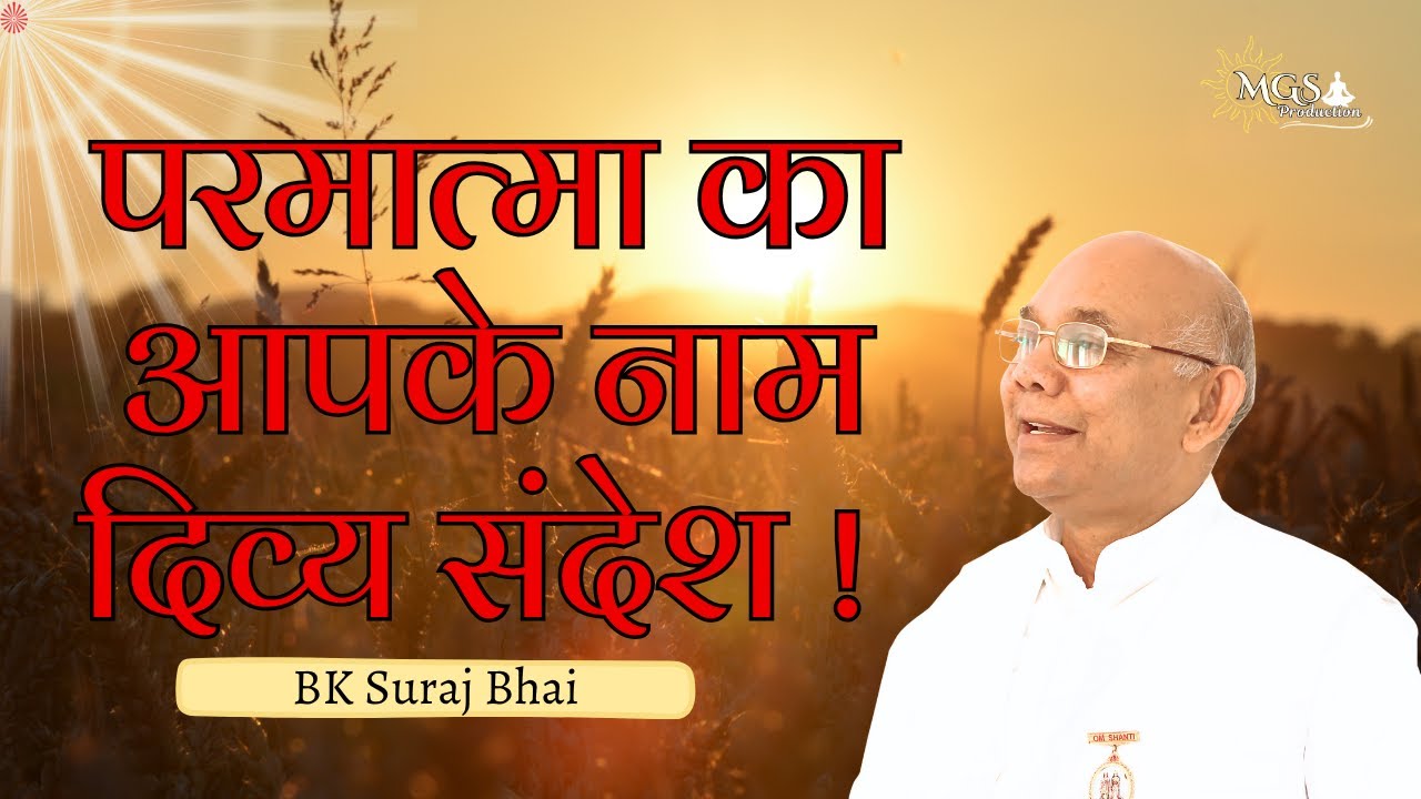 परमात्मा का आपके नाम दिव्य संदेश ! - #bksurajbhai