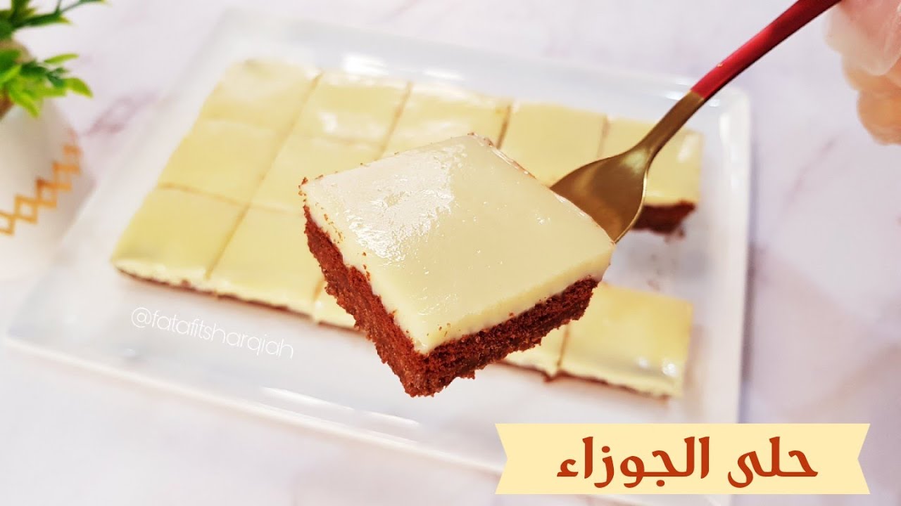 حلى مكعبات الجوزاء والحليب المحموس سهل وسريع لذيذ/حلى سهل وسريع/حلى الجوزاء