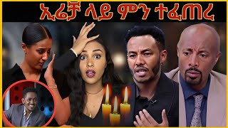 🔴irrecha/ኢሬቻ ላይ ምን ተፈጠረ 🔥seifu OnEBS TV 
