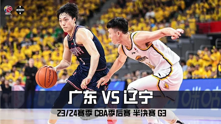 Guangdong VS Liaoning CBA Playoffs Semi Final G3 | Full Highlights | May 6,2024 - 天天要闻