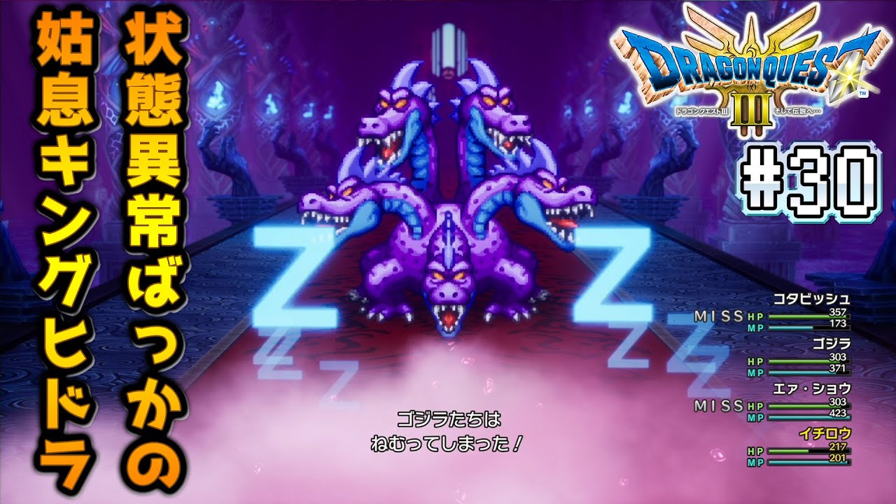 満身創痍なキングヒドラによる状態異常かけまくる延命戦法【ドラクエ３リメイク／DQ3HD2D】【完全初見プレイ】#３０