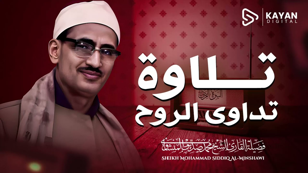 تلاوة مؤثرة تنفض الغفلة من قلبك | سورة فصلت كاملة |  الشيخ محمد صديق المنشاوي 🎧