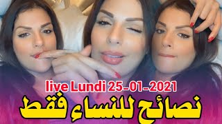 ليالي للنساء فقط مع مايا | نصائح للنساء - دردشة - قصص - pour les femmes