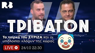 Τρίβατον: Το τσίρκο του ΣΥΡΙΖΑ και οι υπόλοιποι κλόουν στην χώρα μας