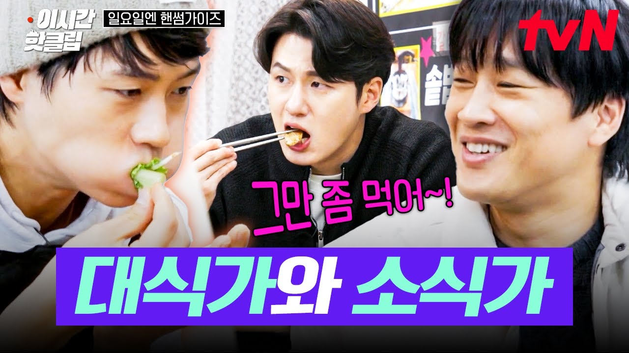[#일요일엔핸썸가이즈] 누가 우리 애들 좀 말려주세요...💦 흑돼지 폭풍 흡입하는 막내즈에 먹방 포기 선언한 소식좌 차태현ㅋㅋ