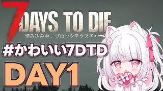 【#かわいい7DTD】大豆初日！！がんばれ～！【倉夢ぴこ / Phase Connect】
