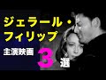ジェラール・フィリップ主演映画3選/「夜ごとの美女」1952「パルムの僧院」1947「モンパルナスの灯」1958/シネマプロムナード 」/クラシック映画チャンネル
