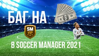 Баг на деньги в soccer manager 2021