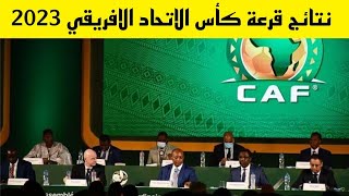 نتائج قرعة كأس الكونفدرالية الأفريقية لكرة القدم 2023