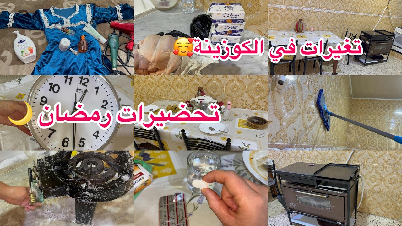 تغيرات في كوزينة🥳روتين الزرازق والرغاوي والنشاط 