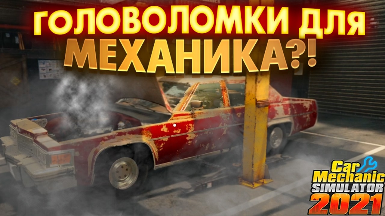 ПЕРВЫЕ СЛОЖНОСТИ?! ГОЛОВОЛОМКИ ДЛЯ МЕХАНИКА ( Car Mechanic Simulator 2021 %2 )